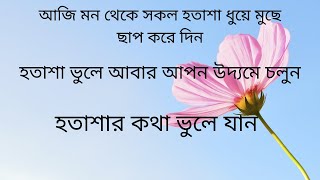 হতাশা থেকে বাচতে চান হতাশা থেকে বাচার উপায়  hotasa theke bachte chan hotasa theke bachar upay [upl. by Inatirb]