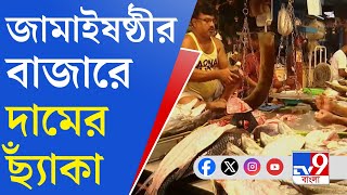 Jamai Sasthi 2024 জামাই আপ্যায়ণে খামতি রাখতে নারাজ আমজনতা [upl. by Avirt]