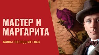 📚 Мастер и Маргарита разгадка финала  Лекция 20 [upl. by Ayna]