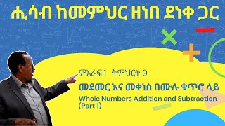 Unit 1 Lesson 9  ምእራፍ 1 ትምህርት 9  መደመር እና መቀነስ በሙሉ ቁጥሮ ላይ  ሒሳብ ከመምህር ዘነበ ደነቀ ጋር [upl. by Artenek]