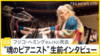 フジコ・ヘミングさん（92）死去「人を傷つけることは言わない」魂のピアニストが生前に語っていたこと【news23】｜TBS NEWS DIG [upl. by Ttenaj167]