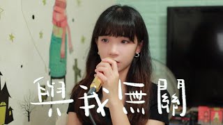 SONG COVER  MC張天賦【與我無關 Not My Problem】Cover by Rachel [upl. by Enois]