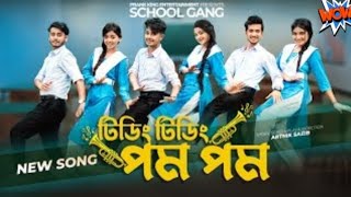 Tiding Tiding pom Pom Song  টিডিং টিডিং পম পম  স্কুল গ্যাং Bangla song 2022  School gang  Prank [upl. by Yelknirb]