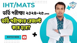 IHTMATS ভর্তি পরীক্ষা রেজাল্ট কবে হবে এবং রেজাল্ট দেখবেন কিভাবে [upl. by Yrkcaz]