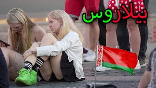 الحياة في بيلاروسيا  بلد النساء الجميلات المثيرات والمباني المذهلة  فيلم وثائقي عن السفر [upl. by Novej824]