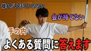 弓道１級が皆様の質問に答えさせて頂きました、 弓道 弓道部 質問コーナー [upl. by Atiuqel]