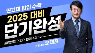 김영편입연고대전문관 연고대 편입 수학 1위 오태훈 교수ㅣ 2025대비 연고대 편입수학 단기완성 프로젝트 [upl. by Jemy291]