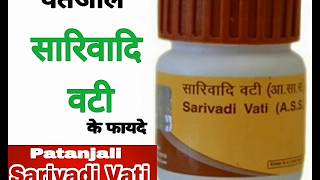 पतंजलि सारिवादि वटी के फायदे । Patanjali Sarivadi Vati Benefits In Hindi [upl. by Lulita]