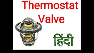 Automobile Hindi  Thermostat valve in hindi [upl. by Nilson626]