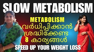 ⬇️Slow Metabolism❌No Weight Loss  Metabolism Boost ചെയ്യാൻ ശ്രദ്ധിക്കേണ്ട കാര്യങ്ങൾ [upl. by Ranchod]