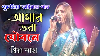 Purulia Hit Song  Amar Vora Joubone  আমার ভরা যৌবনে কত চ্যাংড়া মেতেছে ডিজে সং  Priya Saha  Folk [upl. by Luwana197]