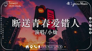 40首超好聽的流行歌曲 🎶11月第一周抖音上著名的悲伤歌曲【動態歌詞Pinyin Lyrics】 小燦  斷送青春愛錯人 張妙格  我期待的不是雪 Goo Goo  可能是風太大了吧 [upl. by Mages]