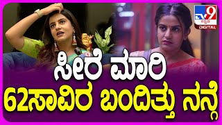 BiggBoss Namratha Gowda ಬಿಗ್​ಬಾಸ್ ನಮ್ರತಾ ಹತ್ರ ಎಷ್ಟು ಸೀರೆ ಕಲೆಕ್ಷನ್ ಇದೆ ಗೊತ್ತಾ TV9D [upl. by Eicyaj822]