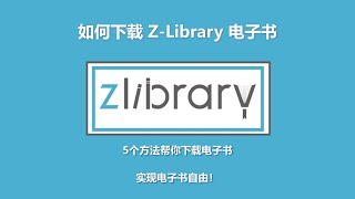 zlibrary被封禁了之后，如何下载zlibrary电子书？zlib暗网如何访问？5个方法让你实现电子书自由！ [upl. by Eicnan582]