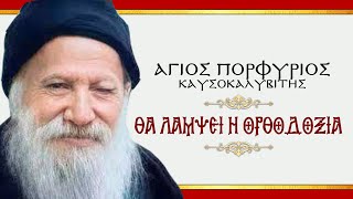 Άγιος Πορφύριος quotΘΑ ΛΑΜΨΕΙ Η ΟΡΘΟΔΟΞΙΑquot [upl. by Esile603]