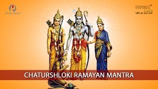 Chatushloki Ramayan Mantra  चतुश्लोकी रामायण मंत्र  Ramayan Mantra  Ram Mantra  Sanskar TV [upl. by Harberd]