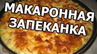 Запеканка из макарон Макаронная запеканка Приготовить запеканку с макаронами легко [upl. by Abrams]