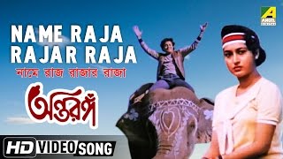 Name Raja Rajar Raja  Antaranga  Bengali Movie Song  Bappi Lahiri [upl. by Westbrooke]