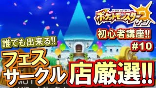 【ポケモンSM】初心者講座！ポケモン サンムーン実況プレイ！Part10 【フェスサークル店厳選編】 [upl. by Curnin]