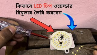 কিভাবে LED চিপ ওয়েল্ডার রিমুভার তৈরি করবেন  How to Make LED Chip Welder Remover [upl. by Aneehsirk]