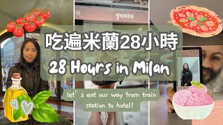 【🇮🇹美食愛好者必看！】快閃米蘭28小時自由行｜義大利美食尋味之旅｜Food Tour｜Travel Vlog｜Milan Italy [upl. by Clint]