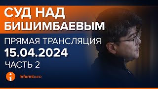 15042024г 2часть Онлайнтрансляция судебного процесса в отношении КБишимбаева [upl. by Ivz]