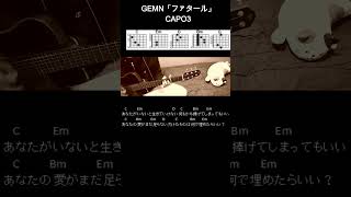 GEMN「ファタール」ギターコード【弾き語りサビ練習用歌詞】Shorts [upl. by Garbe]