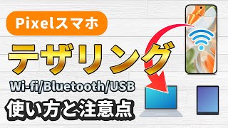 Pixelスマホでテザリングの使い方！手軽にインターネットを共有【WiFiBluetoothUSB】 [upl. by Hummel388]