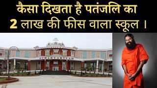 Acharyakulam I Patanjali School I Baba Ramdev I SOL Updates [upl. by Etnoval]