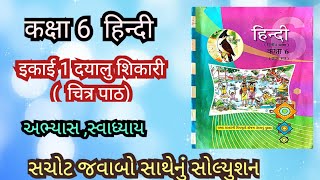 Hindi Dhoran 6 ch 1 sem 1swaadhyay in HindiHINDI std 6 ch 1 sem 1 swadhaay solution [upl. by Akehsay]