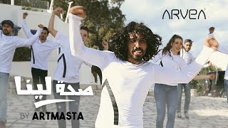 Artmasta  صحة لينا Chanson Officielle  Saha Lina Arvea  ارفيا [upl. by Ennovad]