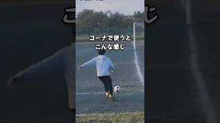 曲がり幅はロベカル並み！？アウトカーブ曲げすぎちゃったshorts サッカー [upl. by Mira]