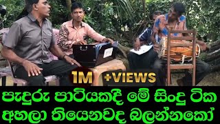 Manaramtv Dolki ඩොලිකි නම් මෙන්නබලන්නකො මේ සිංදු ටිකට ගහන ගැහිල්ල [upl. by Martin]