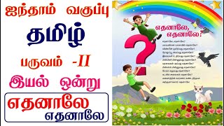 5th standard tamil book term 2 unit 1 எதனாலேஎதனாலே I 5th standard tamil book 5thstdtamil [upl. by Annej660]