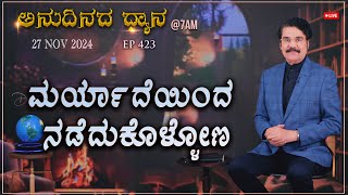 LIVE 423 27 NOV 2024 ಅನುದಿನದ ಧ್ಯಾನ  ಮರ್ಯಾದೆಯಿಂದ ನಡೆದುಕೊಳ್ಳೋಣ  Dr Jayapaul [upl. by Nam378]