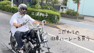 【2台目納車】初めて旧型ハーレーを購入しました【都内ドライブ】 [upl. by Drolet]