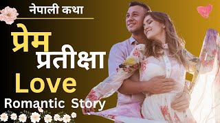 प्रेम प्रतीक्षा नेपाली लभ स्टोरी  Nepali Love Story  Nepali katha [upl. by Irwinn]