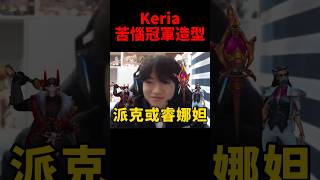 Keria冠軍造型考慮派克或睿娜妲 粉絲們喜歡哪個呢🥰 t1 s14 [upl. by Neveda]