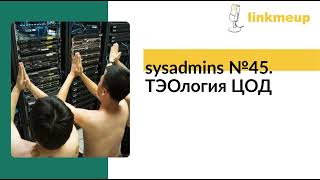 sysadmins №45 ТЭОлогия ЦОД [upl. by Ring103]