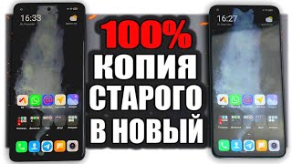 Перенос данных с Андроид На Xiaomi за 5 минут 🔥 [upl. by Eiro]