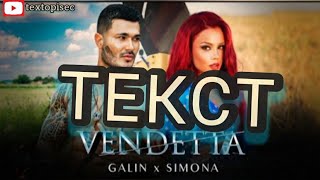 GALIN x SIMONA  VENDETTA  Текст  ГАЛИН х СИМОНА  ВЕНДЕТА  Текст [upl. by Leerzej]