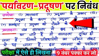 पर्यावरण प्रदूषण पर निबंध। paryavaran pradushan ki samasya par nibandh प्रदूषण की समस्या पर निबंध। [upl. by Devan]