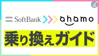 【10分でわかる】ソフトバンク から ahamo に乗り換える手順 【PR】 [upl. by Atirehgram]