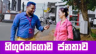 සාමාන්‍ය දැනීම  general knowledge  Sri Lanka Sinhala Education [upl. by Gussie]