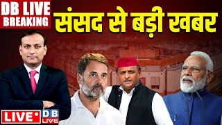 DBLiveBreaking  Parliament से बड़ी खबर  Rahul Gandhi  PM Modi  Parliament Session  dblive [upl. by Abbotson]