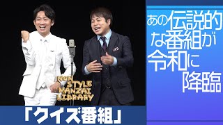 あの伝説的な番組が令和に降臨「クイズ番組」 [upl. by Ebeneser]