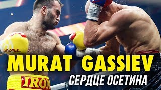 Мурат Гассиев  Сердце Осетина l Murat Gassiev Highlights [upl. by Aisatsana]