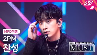 MPD직캠 투피엠 찬성 직캠 4K 하니뿐ADTOY 2PM CHANSUNG FanCam  2PM COMEBACK SHOW MUST [upl. by Plato493]