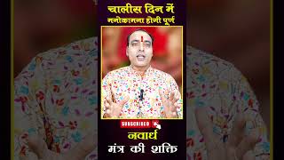 सिर्फ चालीस दिन में होगी सभी मनोकामना पूर्ण करें यह उपाय viralvideo astrology astroarvind vas [upl. by Drofub8]