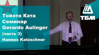 Gerardo Aulinger Герардо Аулингер quotТойота Катаquot часть 3 Hannes Katzschner [upl. by Erminie]